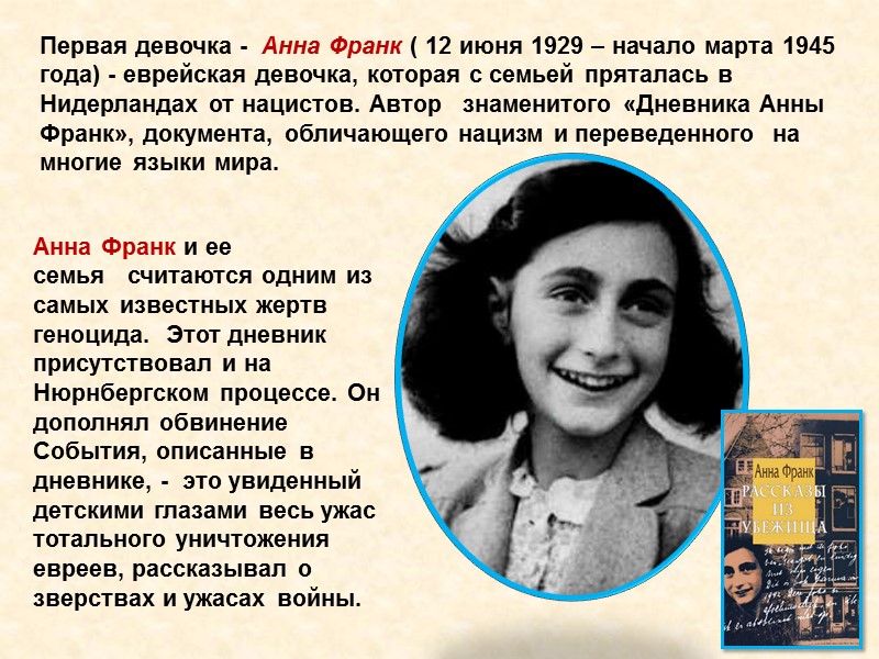 Первая девочка -  Анна Франк ( 12 июня 1929 – начало марта 1945